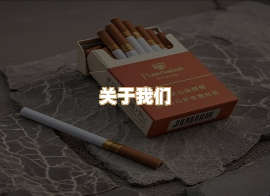 关于银鹿香烟平台